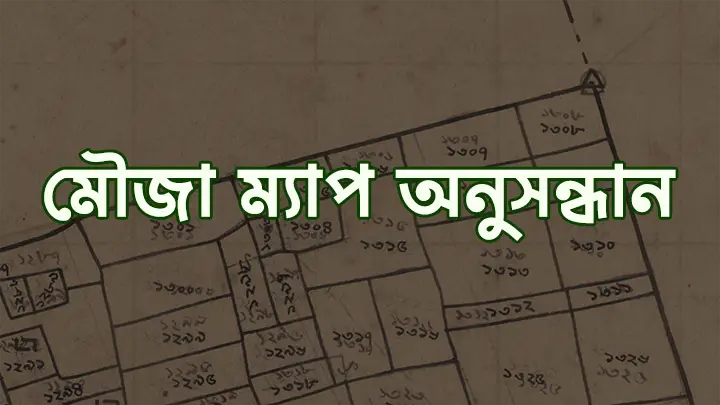 মৌজা ম্যাপ অনুসন্ধান